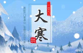 今日大寒丨心中有暖，何惧冬寒！